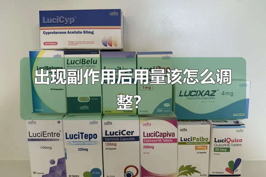 出现副作用后用量该怎么调整？